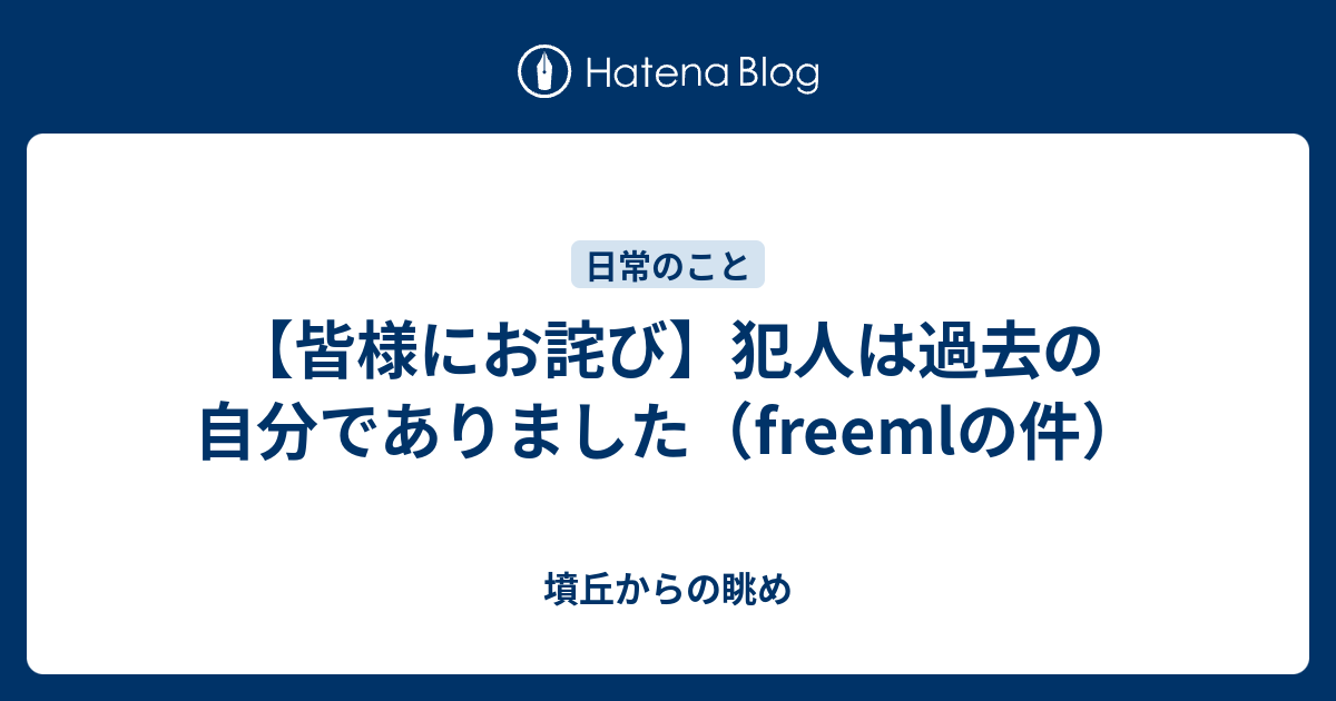 皆様にお詫び 犯人は過去の自分でありました Freemlの件 墳丘からの眺め