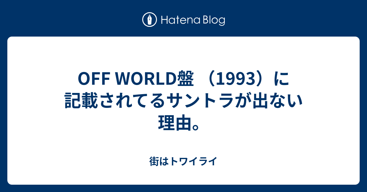 Off World盤 1993 に記載されてるサントラが出ない理由 街はトワイライ