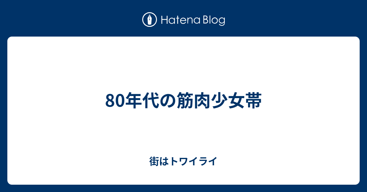 80年代の筋肉少女帯 街はトワイライ