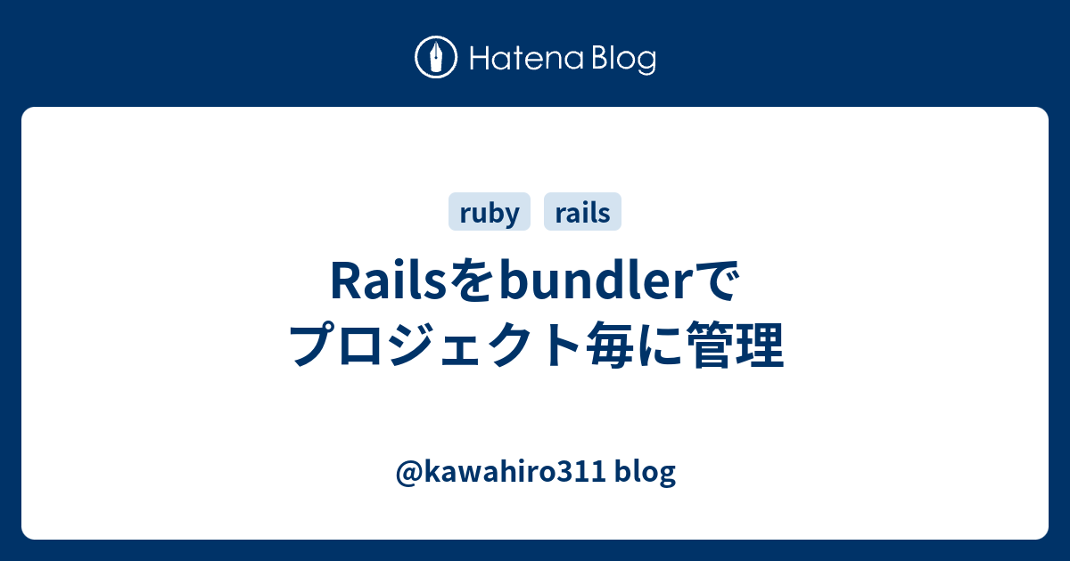 Railsをbundlerでプロジェクト毎に管理 - @kawahiro311 blog