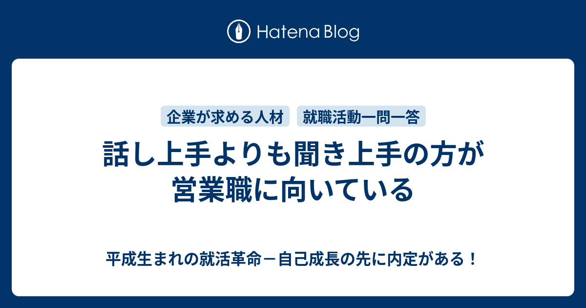 話し上手よりも聞き上手の方が営業職に向いている 平成生まれの就活革命 自己成長の先に内定がある