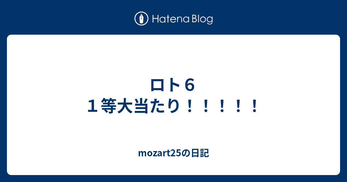 ロト６ １等大当たり Mozart25の日記