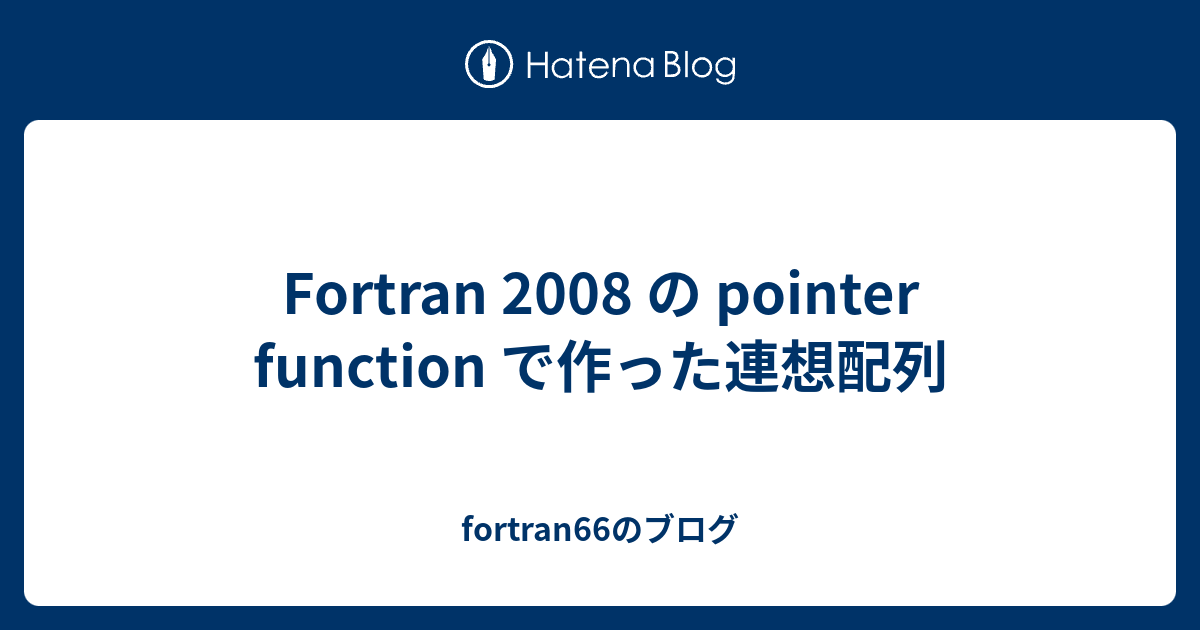 Fortran 2008 の Pointer Function で作った連想配列 Fortran66のブログ