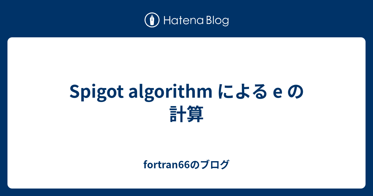 Spigot algorithm による e の計算 - fortran66のブログ