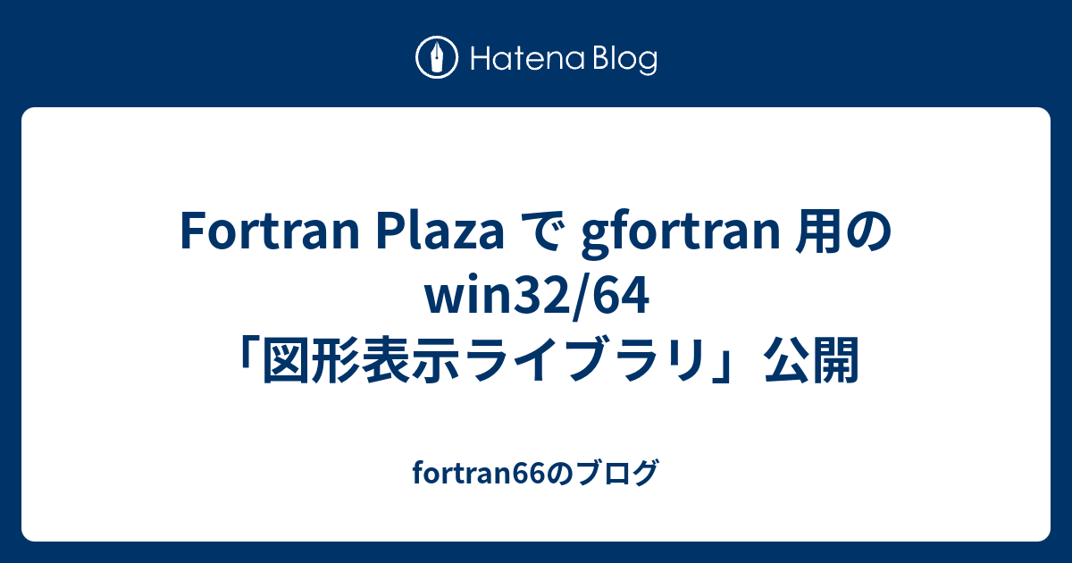 Fortran Plaze で Gfortran 用の Win32 64 図形表示ライブラリ 公開