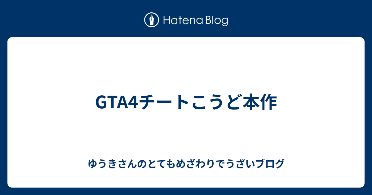 Gta4チートこうど本作 ゆうきさんのとてもめざわりでうざいブログ