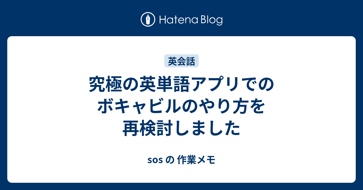 究極の英単語アプリでのボキャビルのやり方を再検討しました Sos の 作業メモ