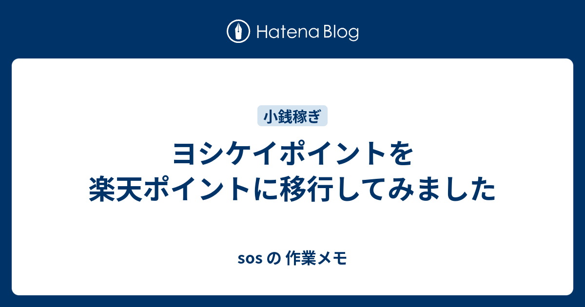 ヨシケイポイントを楽天ポイントに移行してみました Sos の 作業メモ