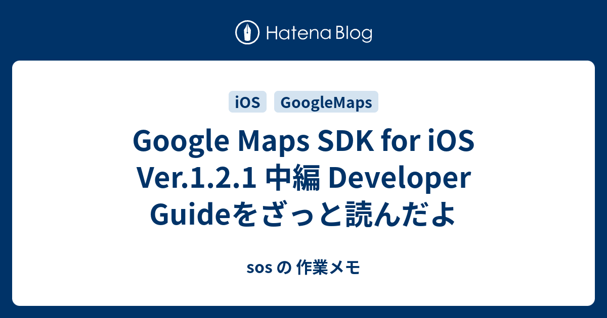 Google Maps SDK for iOS Ver.1.2.1 中編 Developer Guideをざっと読んだよ - sos の 作業メモ