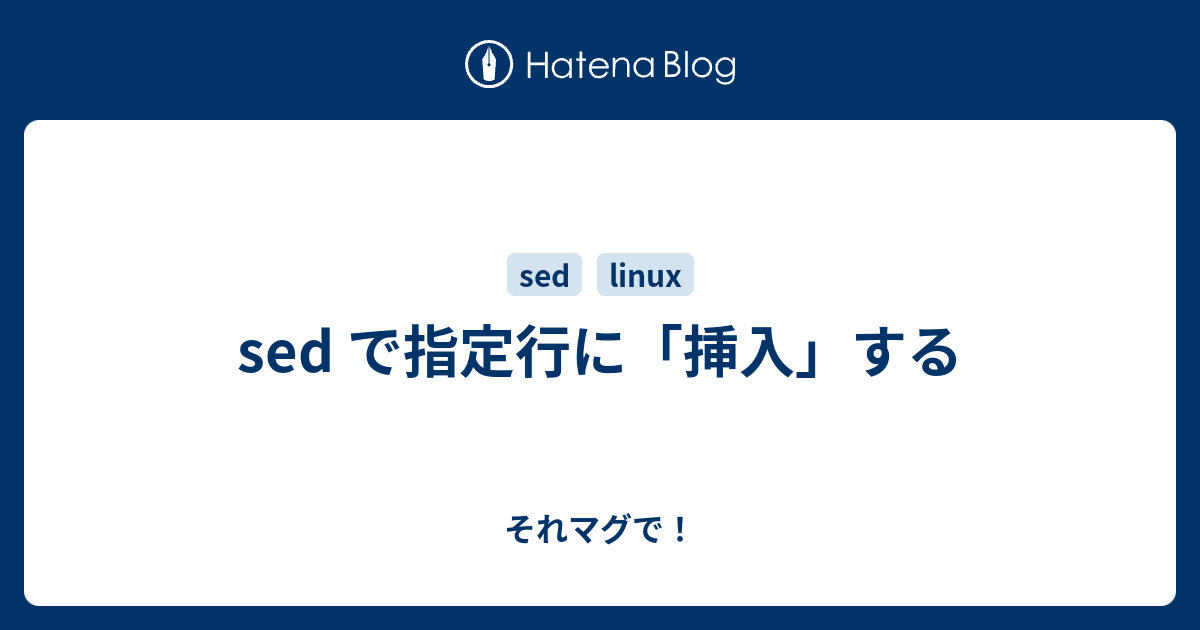 Sed で指定行に 挿入 する それマグで