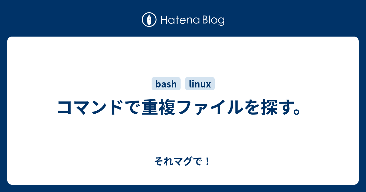 コマンドで重複ファイルを探す それマグで