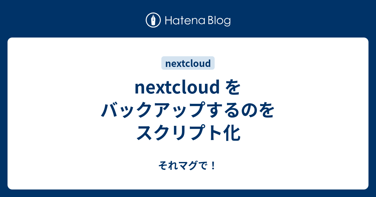 Nextcloud をバックアップするのをスクリプト化 それマグで