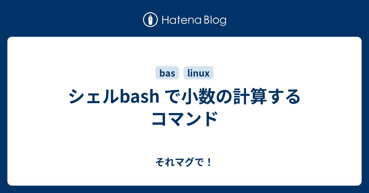 シェルbash で小数の計算するコマンド それマグで