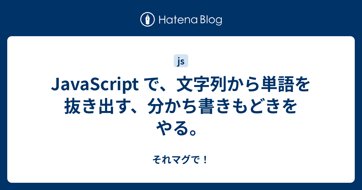 Javascript で 文字列から単語を抜き出す 分かち書きもどきをやる それマグで