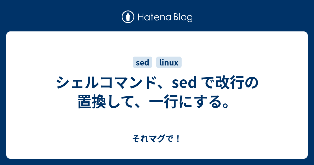 Sed コマンド 応用編 正規表現を使って文字を置き換える Linux基本コマンドtips 57 It