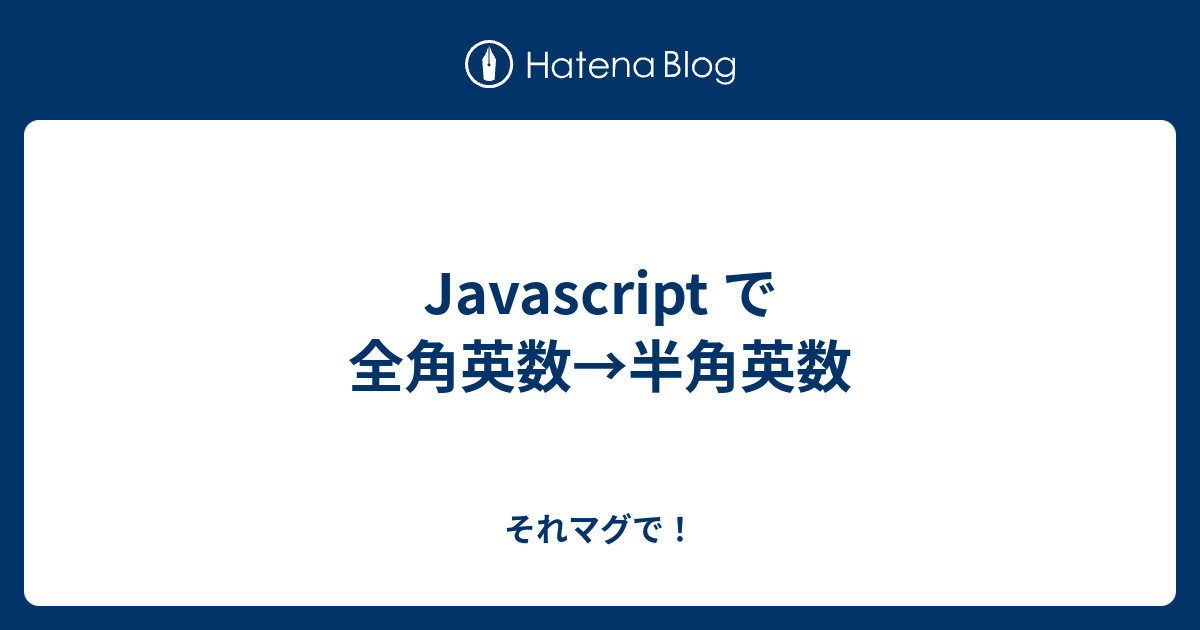 Javascript で 全角英数 半角英数 それマグで