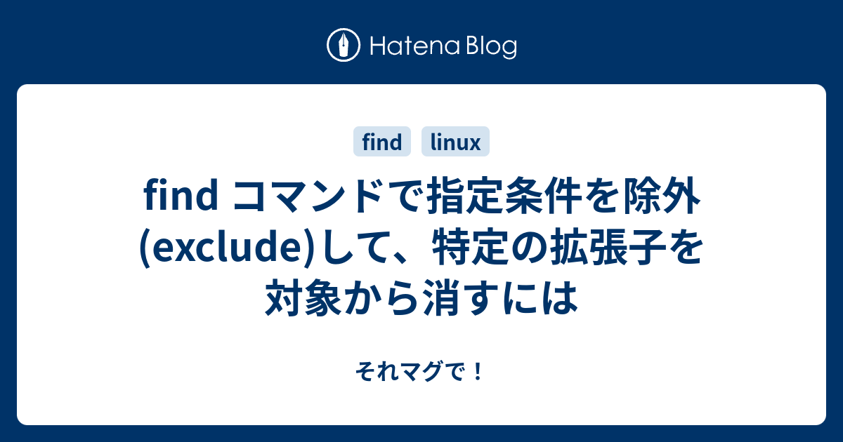 Find コマンドで指定条件を除外 Exclude して 特定の拡張子を対象から消すには それマグで