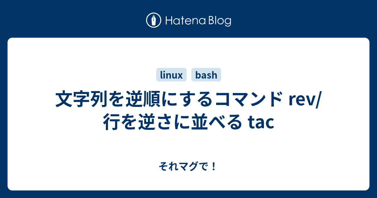 文字列を逆順にするコマンド Rev 行を逆さに並べる Tac それマグで