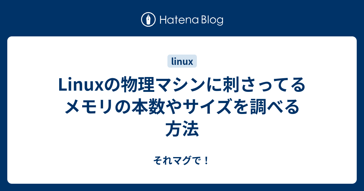 Linuxの物理マシンに刺さってるメモリの本数やサイズを調べる方法