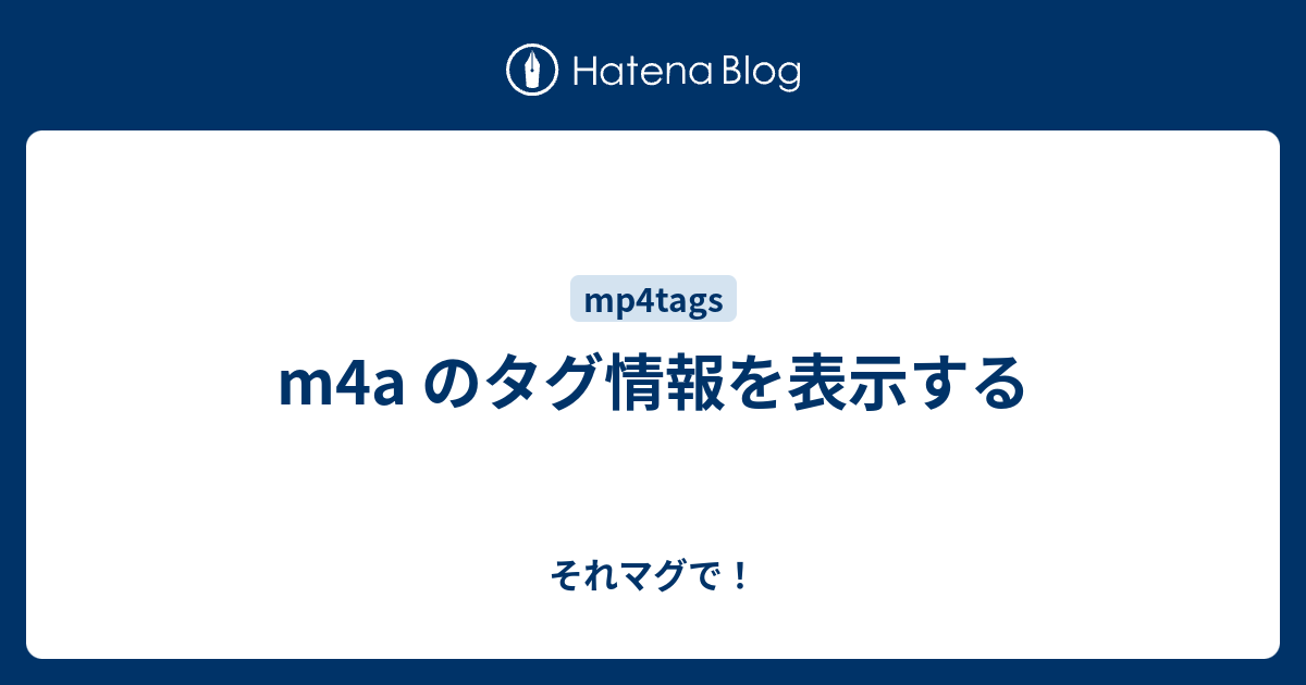 M4a のタグ情報を表示する それマグで