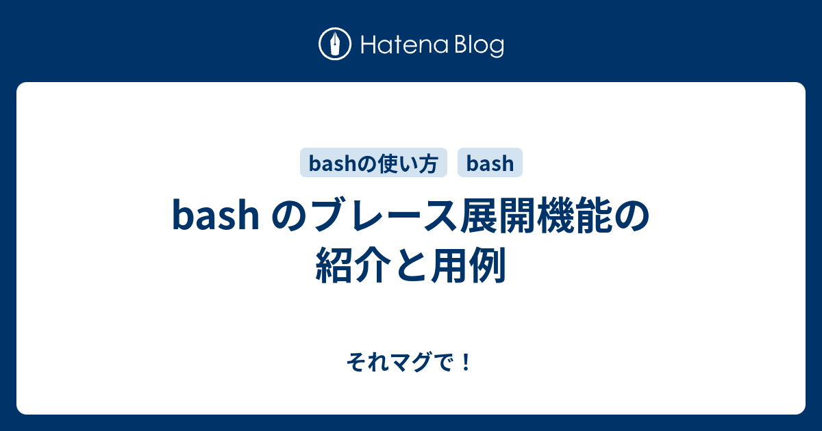 Bash のブレース展開機能の紹介と用例 それマグで