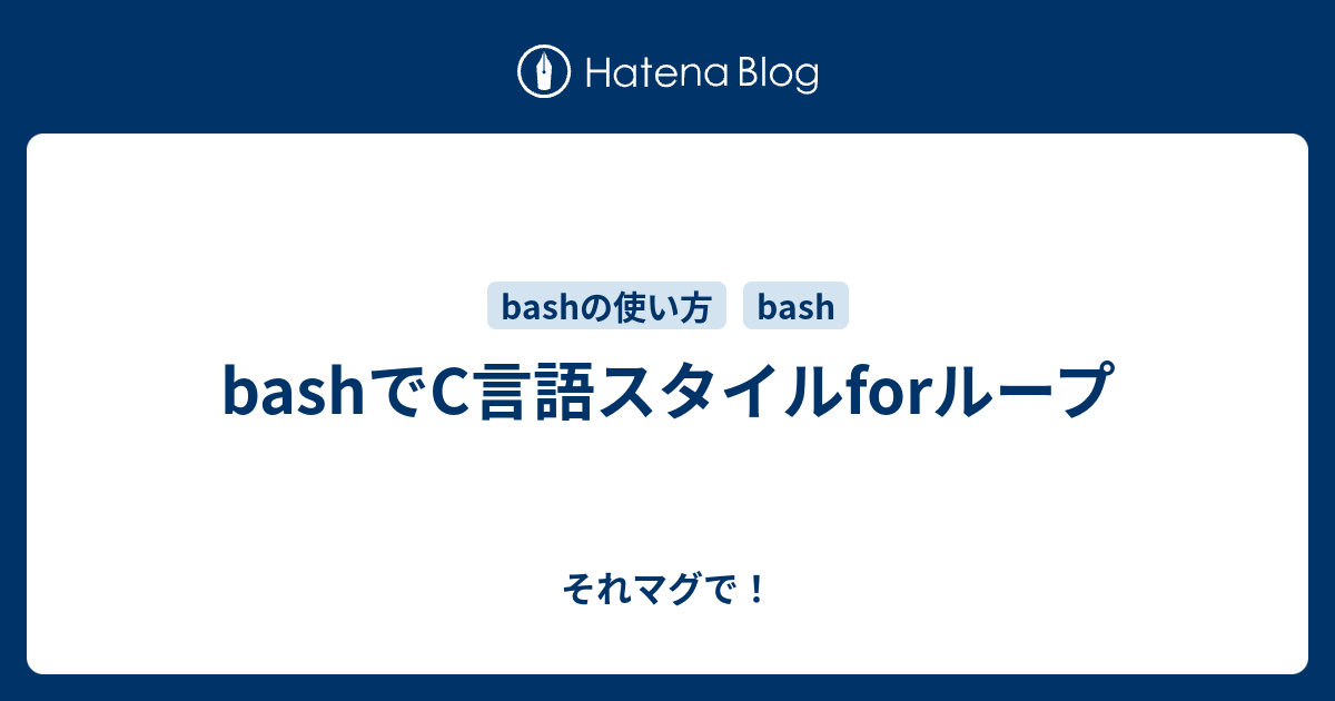 Bashでc言語スタイルforループ それマグで