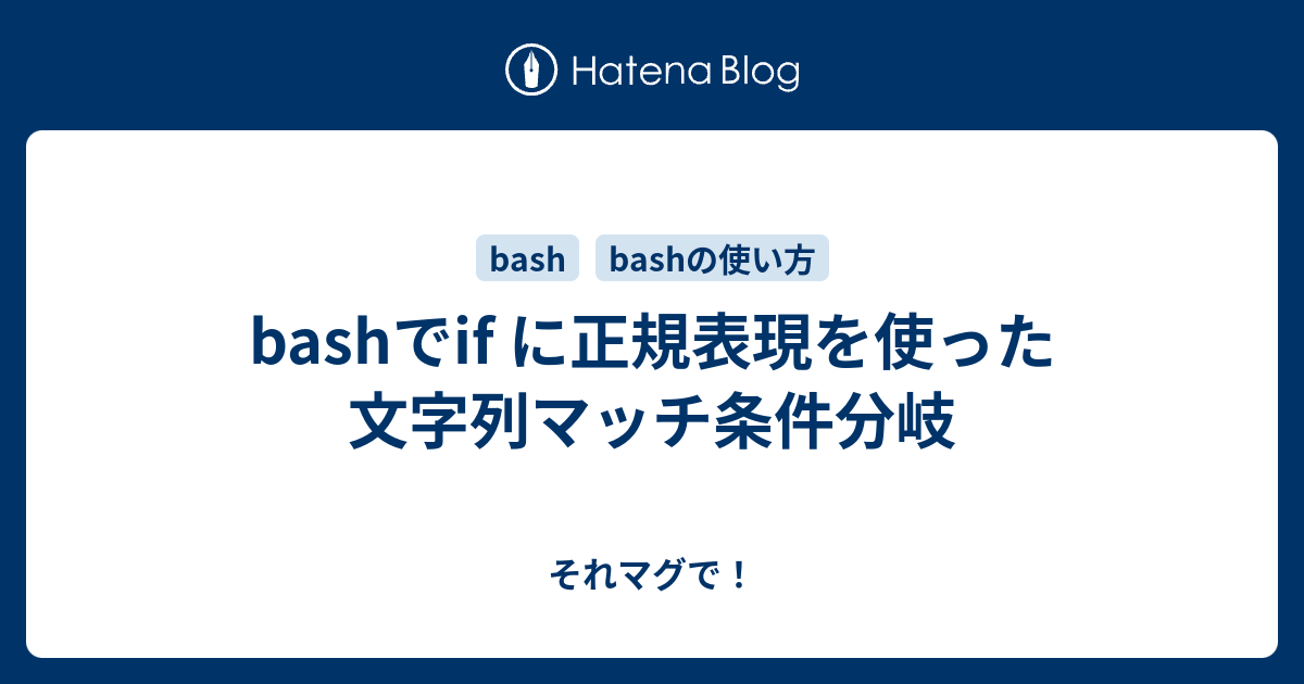 Bashでif に正規表現を使った文字列マッチ条件分岐 それマグで