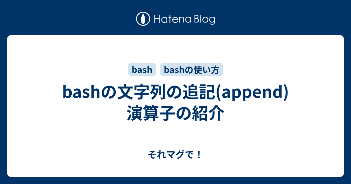 Bashの文字列の追記 Append 演算子の紹介 それマグで