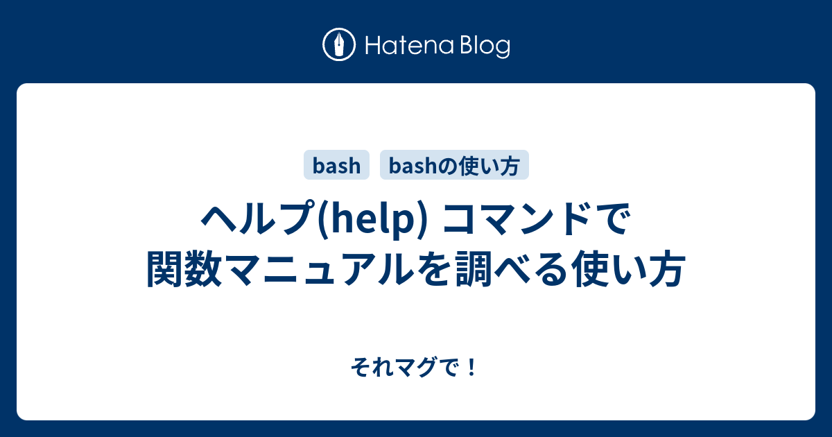ヘルプ Help コマンドで関数マニュアルを調べる使い方 それマグで