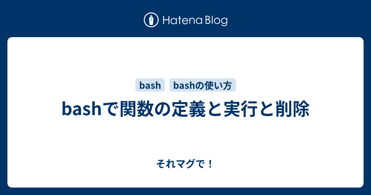 Bashで関数の定義と実行と削除 それマグで