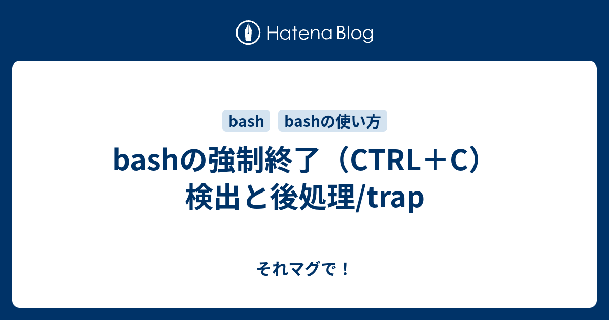 Bashの強制終了 Ctrl C 検出と後処理 Trap それマグで