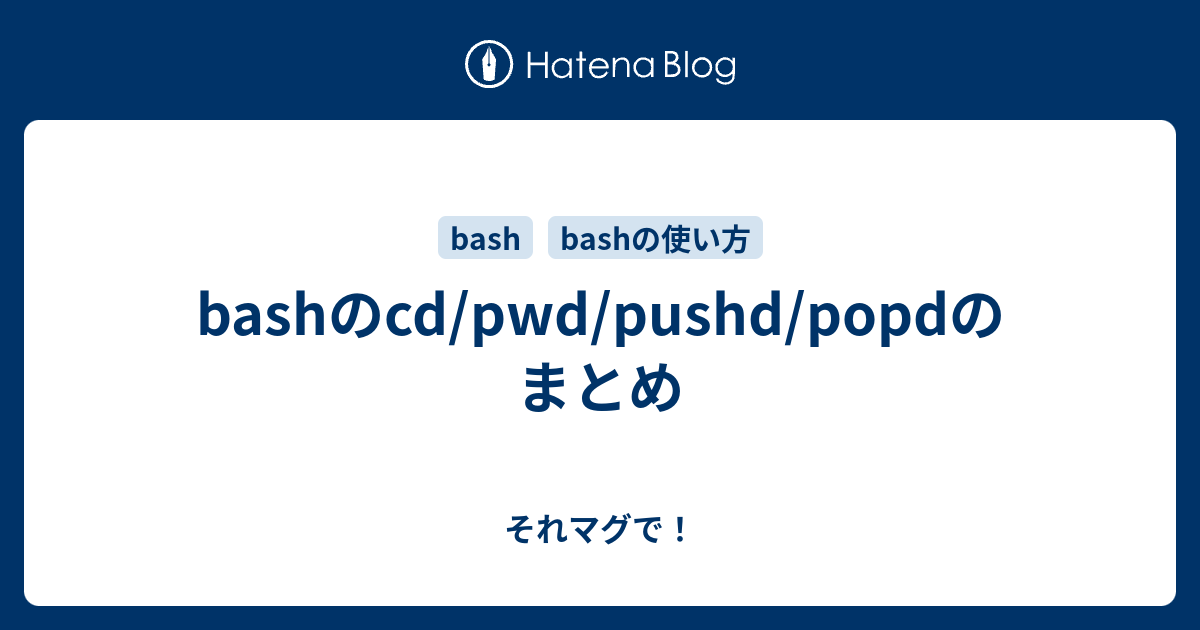 Bashのcd Pwd Pushd Popdのまとめ それマグで