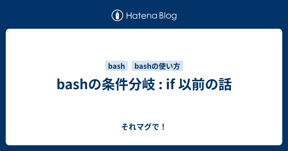 Bashの条件分岐 If 以前の話 それマグで