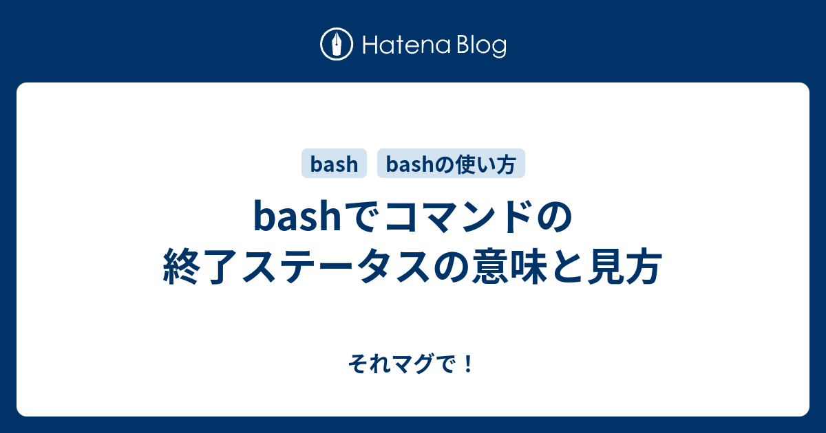 Bashでコマンドの終了ステータスの意味と見方 それマグで