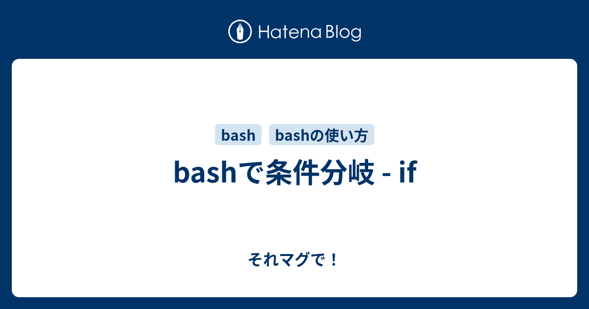 Bashで条件分岐 If それマグで