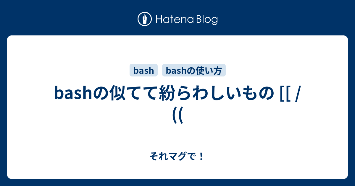 Bashの似てて紛らわしいもの それマグで