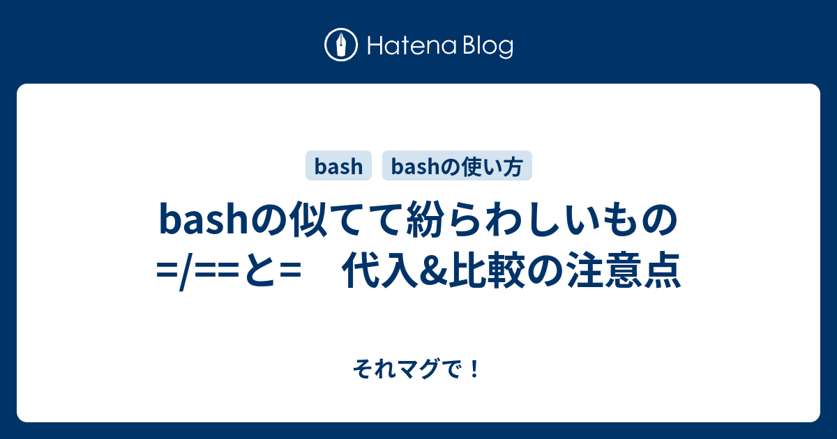 Bashの似てて紛らわしいもの と 代入 比較の注意点 それマグで