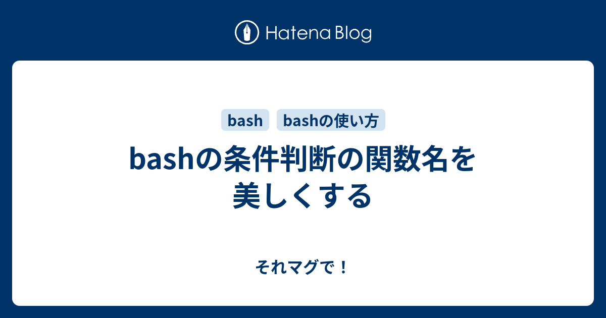 Bashの条件判断の関数名を美しくする それマグで