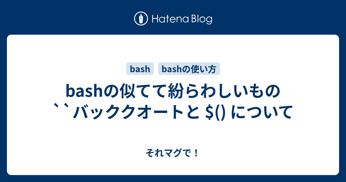 Bashの似てて紛らわしいもの バッククオートと について それマグで