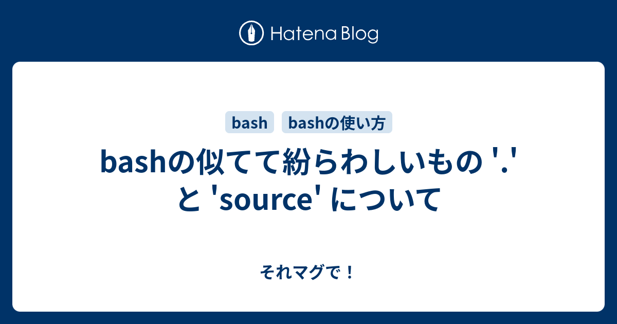 Bashの似てて紛らわしいもの と Source について それマグで