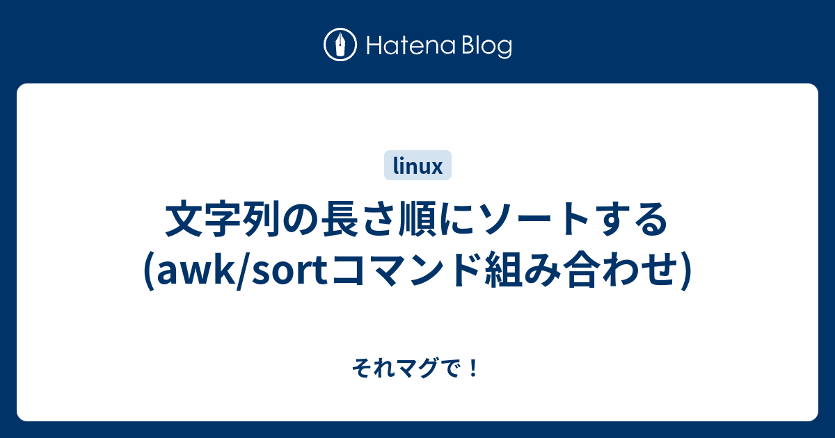 文字列の長さ順にソートする Awk Sortコマンド組み合わせ それマグで