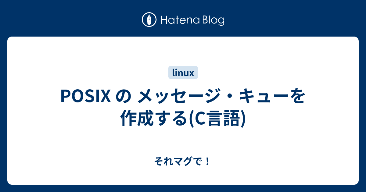 POSIX の メッセージ・キューを作成する(C言語) - それマグで！