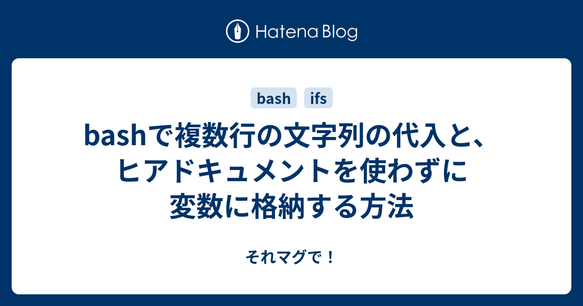 Bashで複数行の文字列の代入と ヒアドキュメントを使わずに変数に格納する方法 それマグで