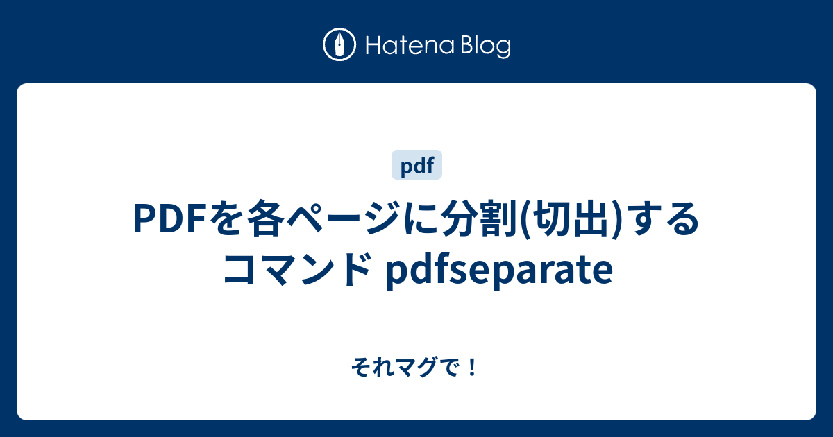 Pdfを各ページに分割 切出 するコマンド Pdfseparate それマグで