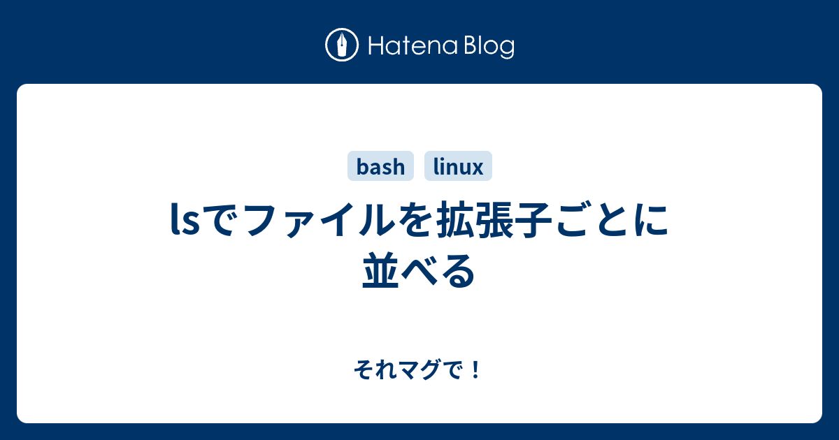 Lsでファイルを拡張子ごとに並べる それマグで