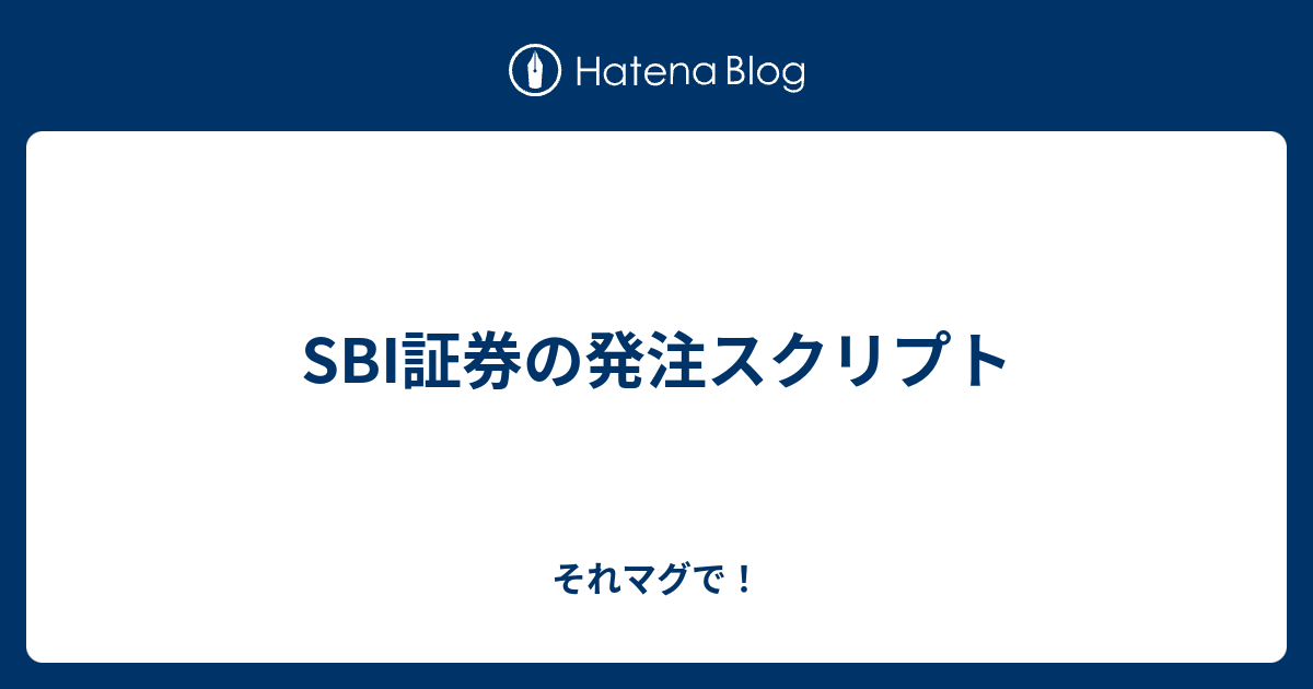 Sbi証券の発注スクリプト それマグで