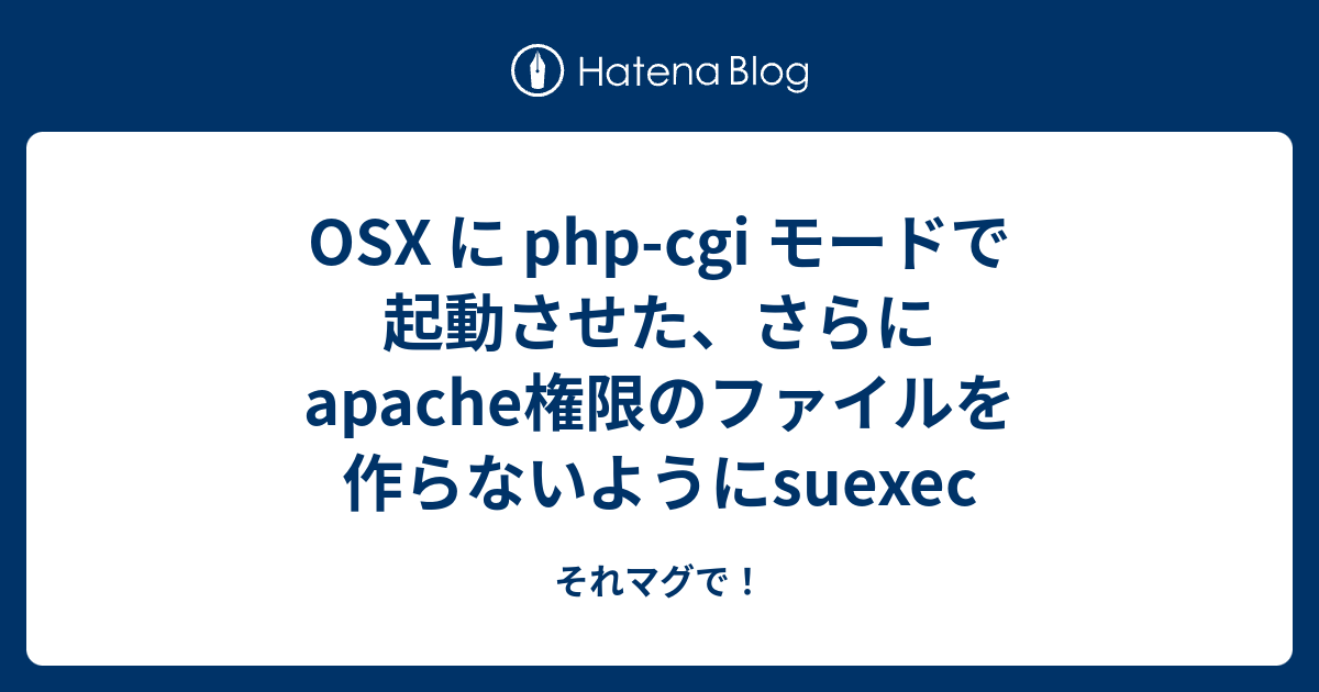 Osx に Php Cgi モードで起動させた さらにapache権限のファイルを作らないようにsuexec それマグで