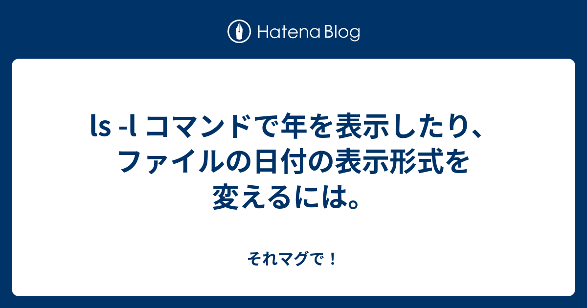 Ls L コマンドで年を表示したり ファイルの日付の表示形式を変えるには それマグで