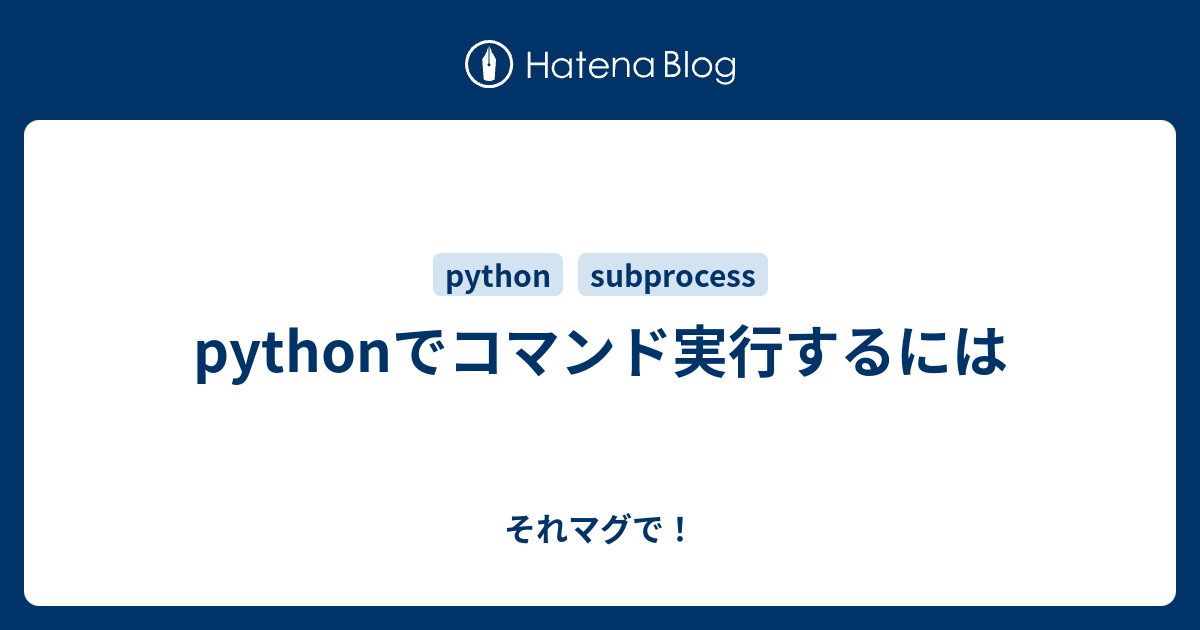 Pythonでコマンド実行するには それマグで