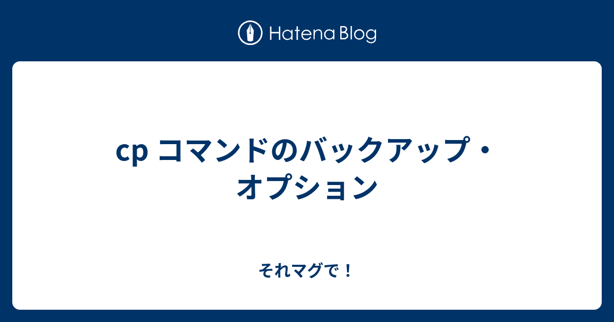 Cp コマンドのバックアップ オプション それマグで